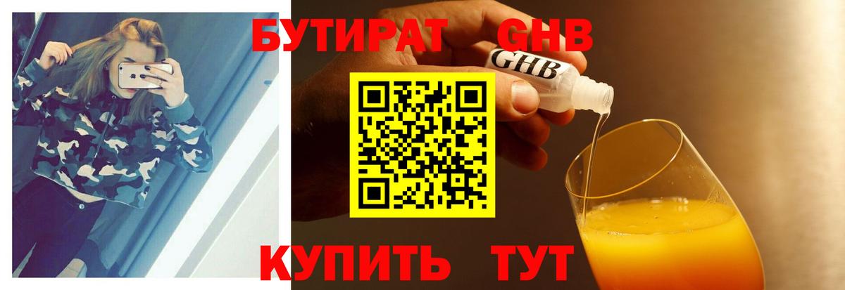 БУТИРАТ жидкий экстази Луга